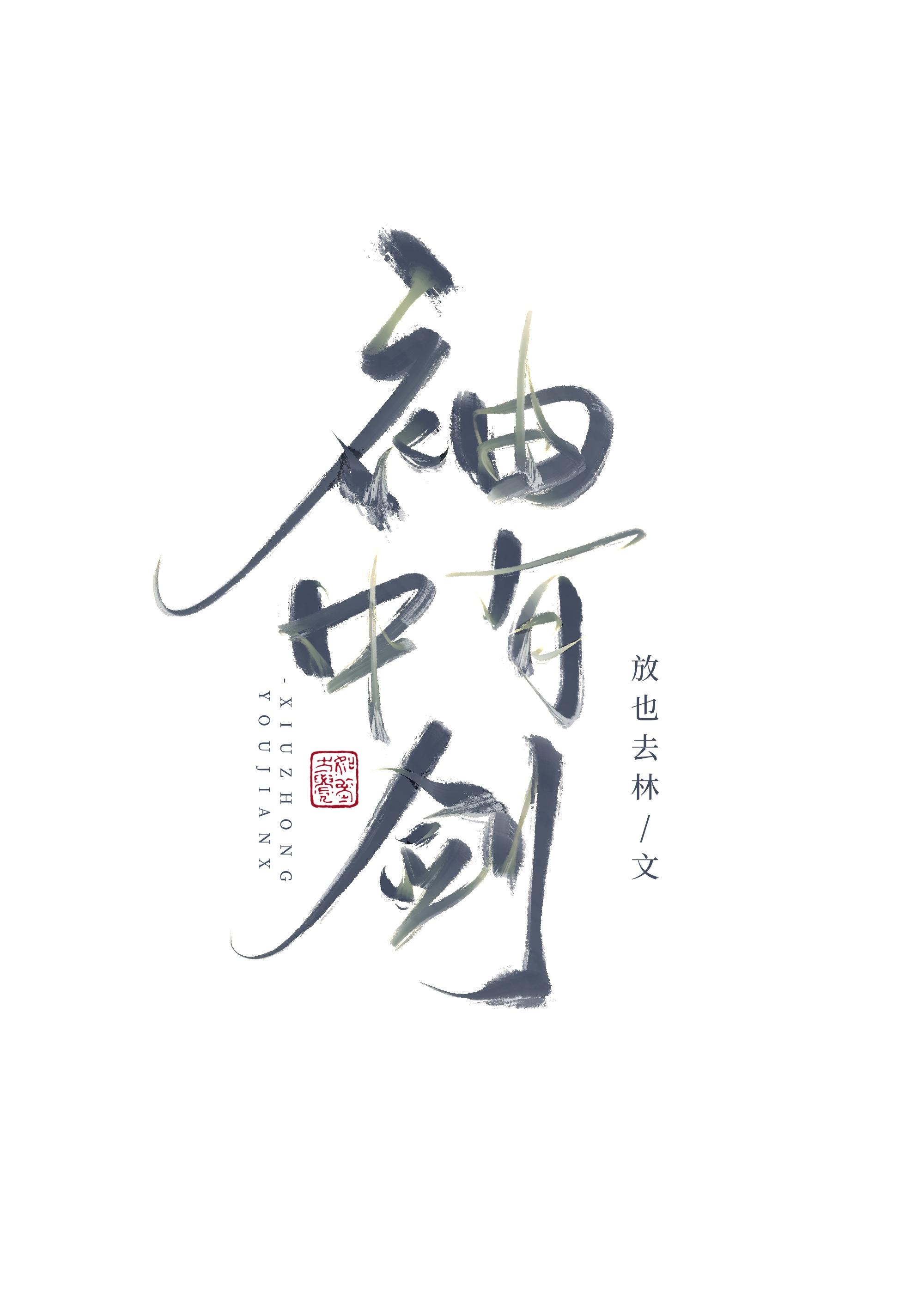 让师兄疼你
