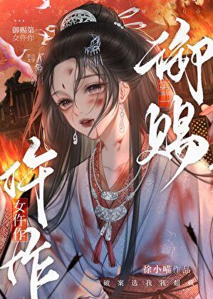 御赐第一女仵作by徐小喵笔趣阁最新章节更新时间