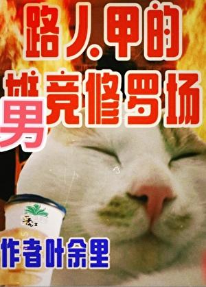 只有男竞存在的修真界txt