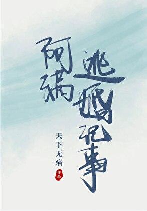 阿满逃婚记事TXT电子书