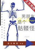 男朋友是个骷髅怪怎么办