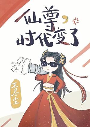 仙尊时代变了番外百度
