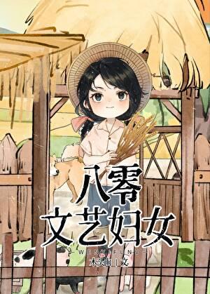 八零文艺妇女TxT
