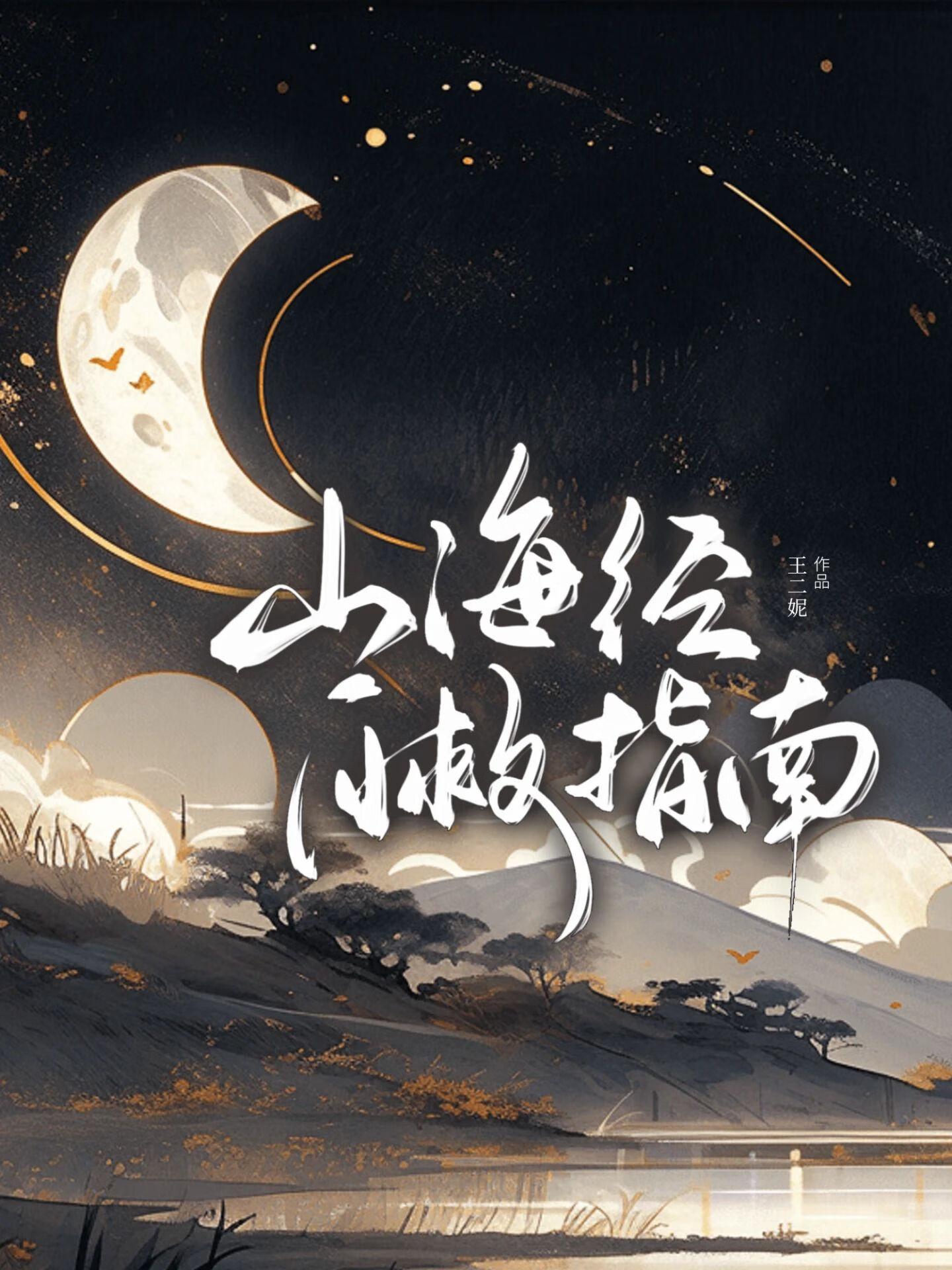 山海经正版攻略