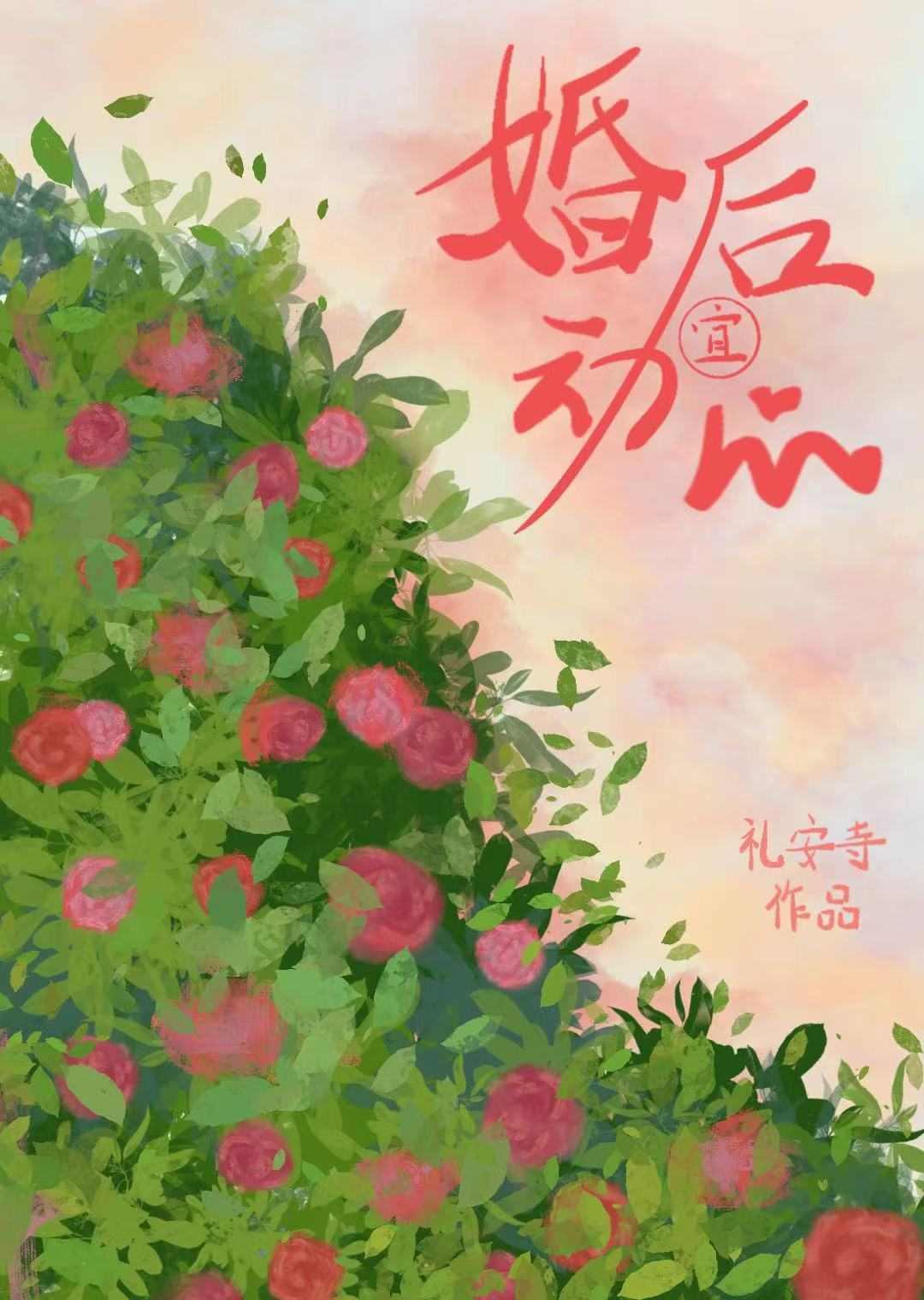 婚后相爱免费阅读全文