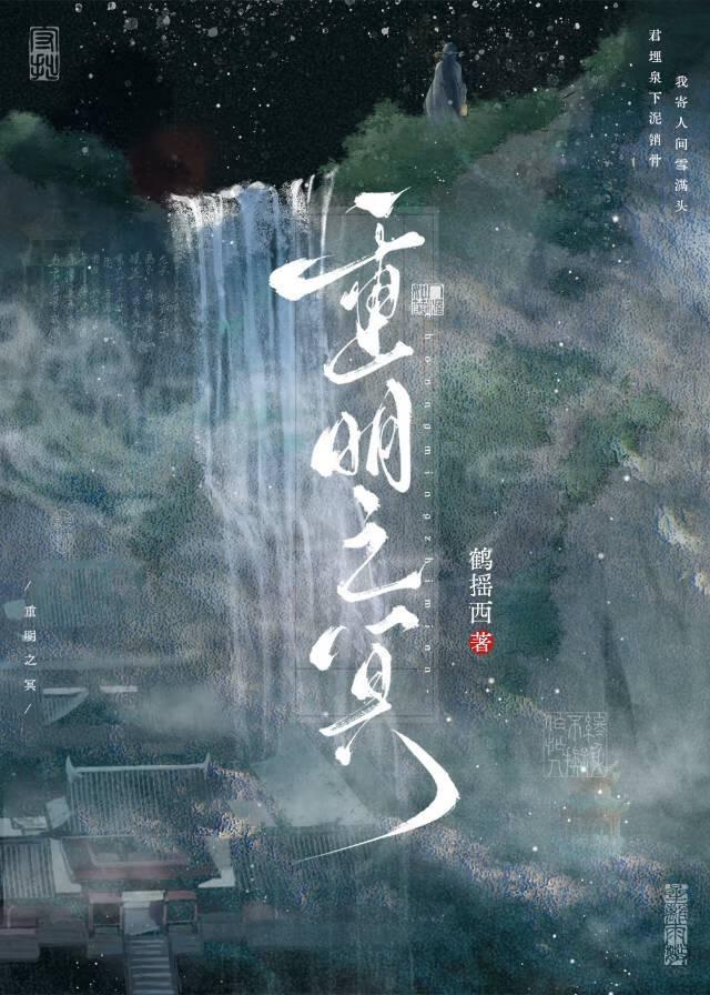 重明之冥txt百度资源