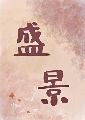 共赴盛夏