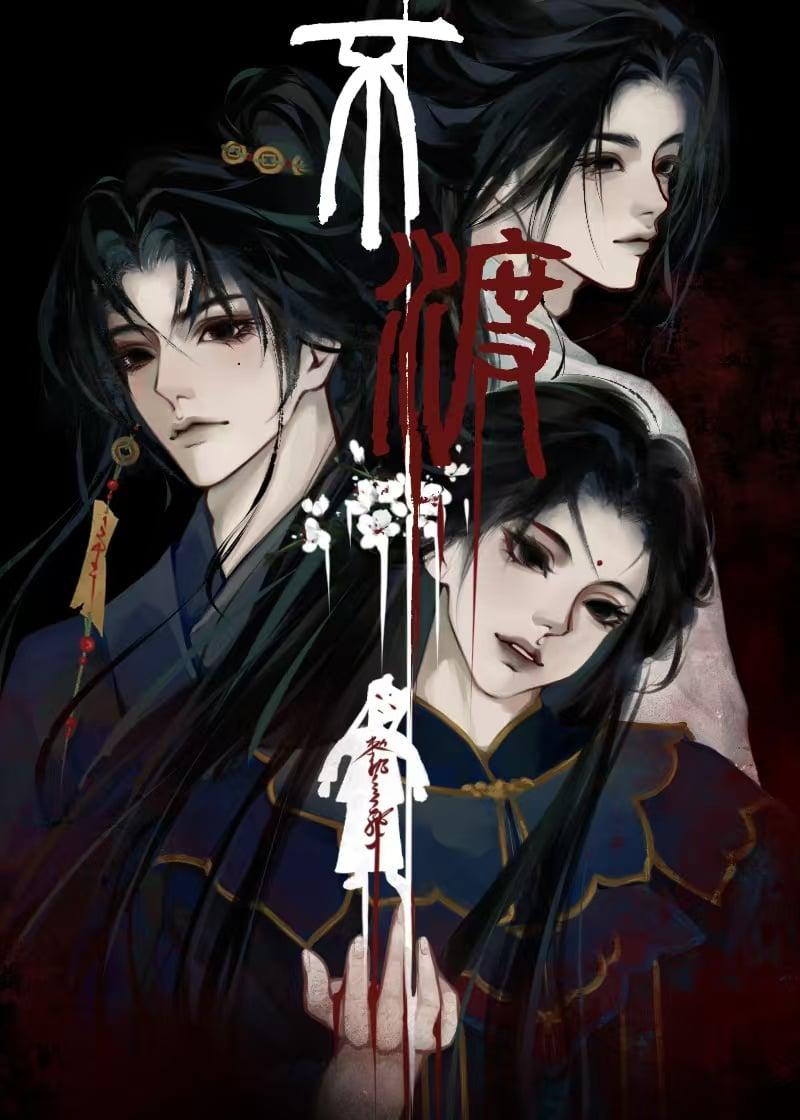 不渡春风
