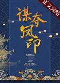 谋夺凤印番外txt