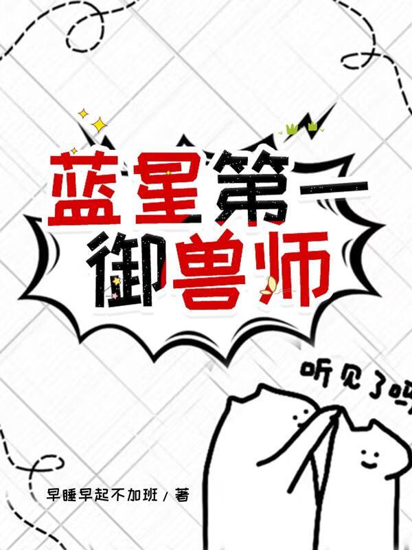 不科学御兽蓝星直径