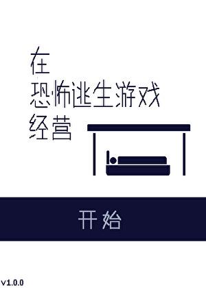 在恐怖逃生游戏里当最6主播