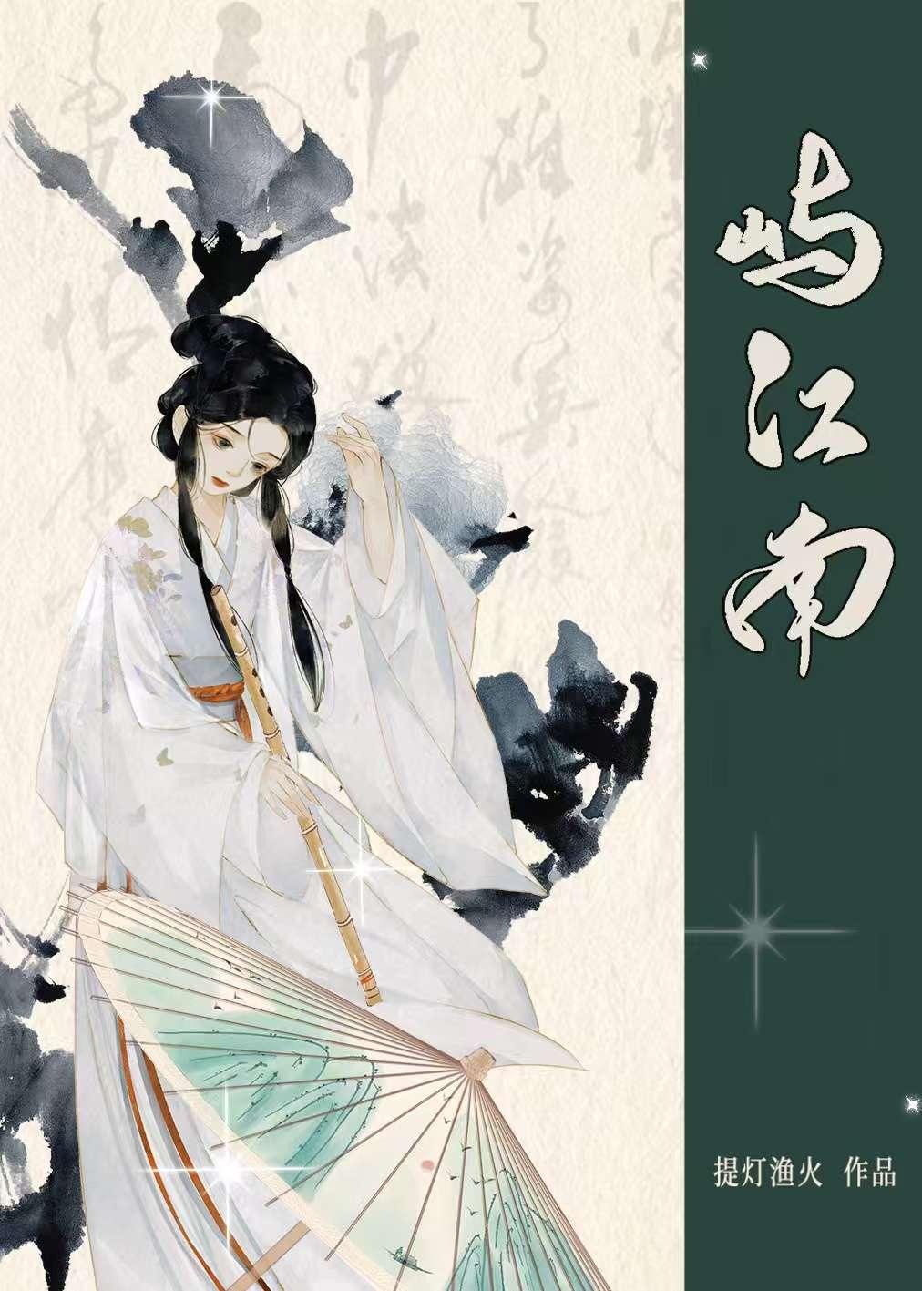 屿江南免费阅读