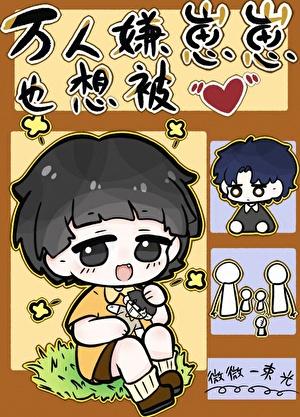 万人嫌重生后野心勃勃