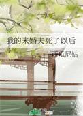 我的未婚夫会长