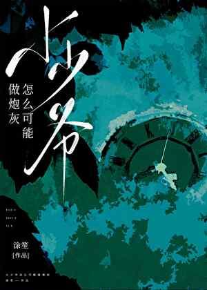 小少爷+番外