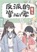 反派的掌心宠(重生) 类似推文