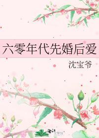 六零年代先婚后爱晋江