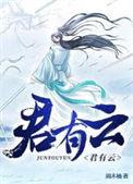 君有云第一季在线观看