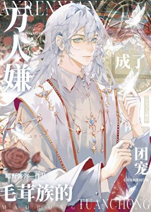 万人嫌成了团宠