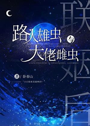 路人雄虫和大佬雌虫联姻后卧春山
