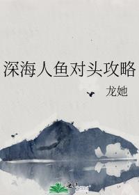深海人鱼对头攻略 龙她