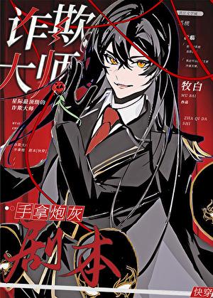 诈欺大师排雷