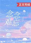 念念难忘回忆锐起