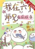 六个师兄一起我