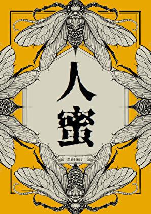 人蜜 黑猫白袜子格格党