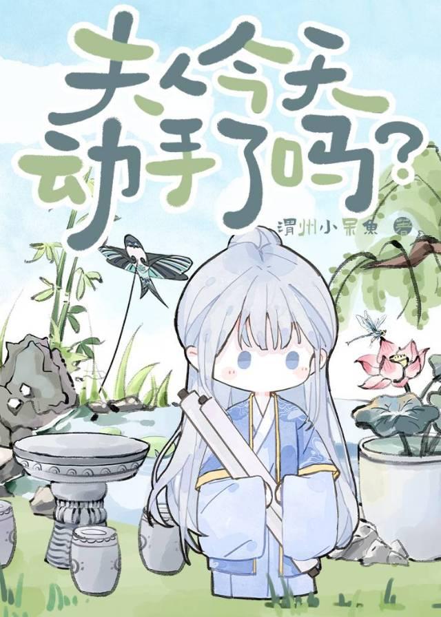 夫人今天和离了吗?