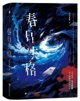 春日失格by星河蜉蝣全文免费阅读