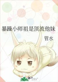 暴躁小师祖是顶流他妹格格党