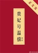 清穿温僖贵妃婉昭