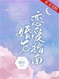婚后恋爱指南全文免费阅读