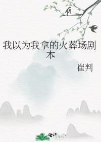 我以为我火了图片