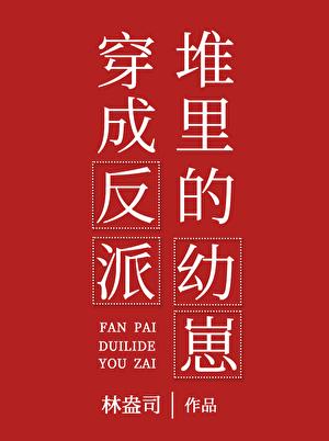 穿书成反派堆里的幼崽txt
