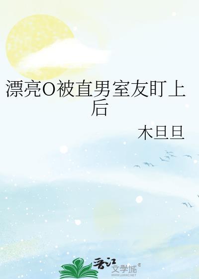漂亮o被直男室友盯上后 番外