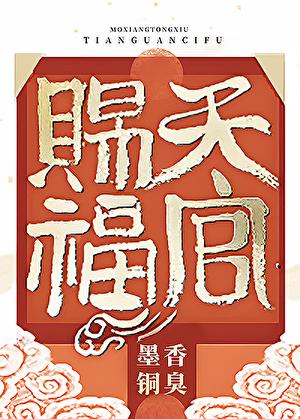 天官赐福txt完整版