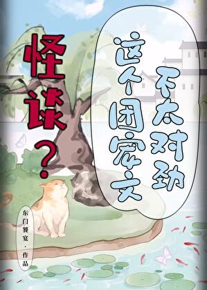 怪谈这个团宠文不太对劲by东门饕宴