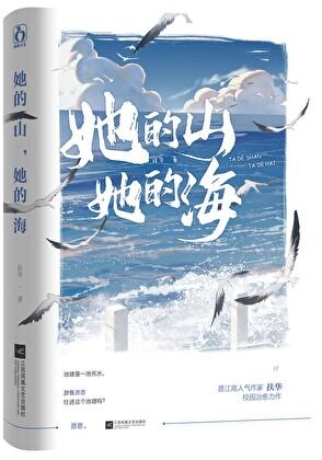 她的山她的海语录
