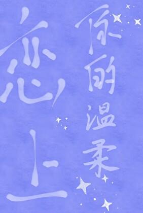 恋上你的温柔by千荧