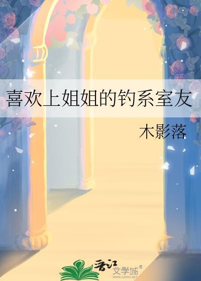 喜欢上姐姐的钓系室友笔趣阁