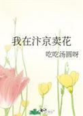 我在汴京卖花医院