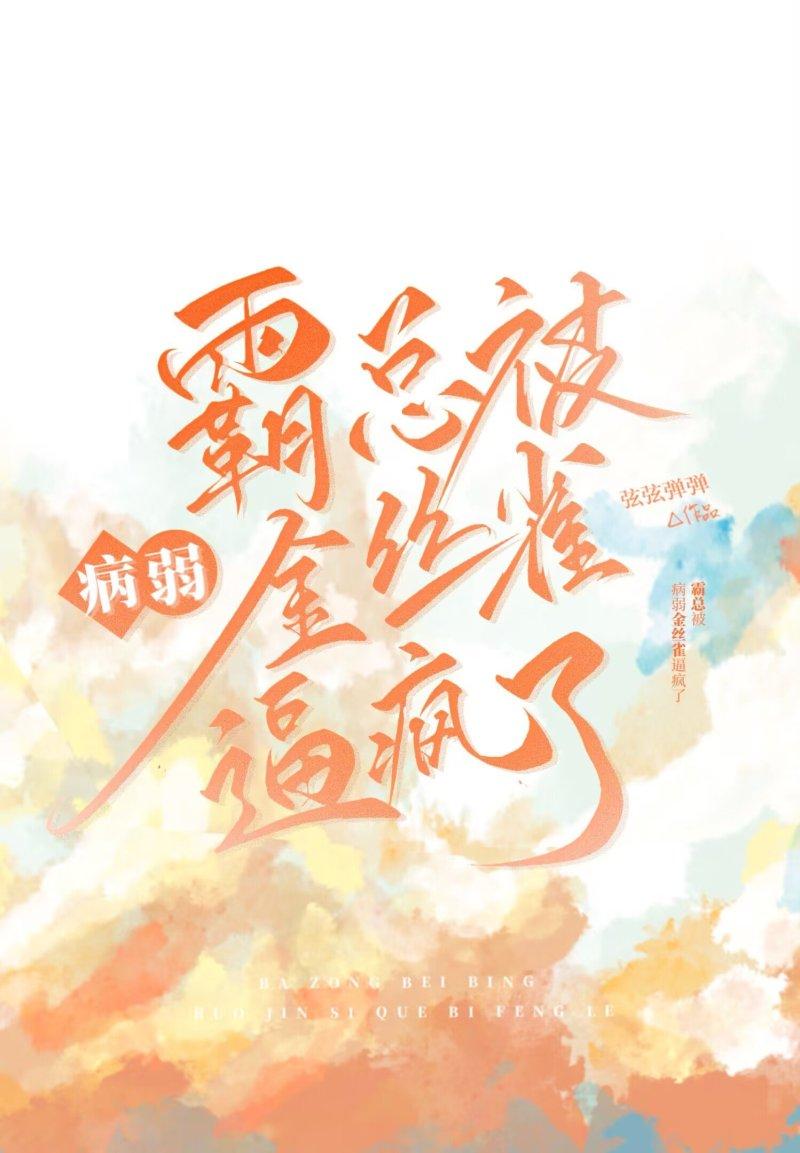 霸总把金丝雀养歪了全文免费阅读