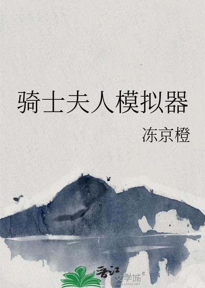 骑士与夫人 韩剧