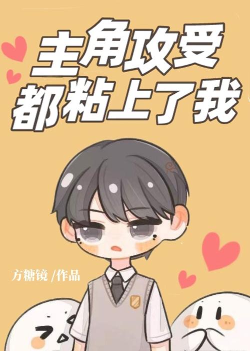 主角攻受怎么办