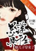 黑莲真千金她儿子穿来了全文免费阅读