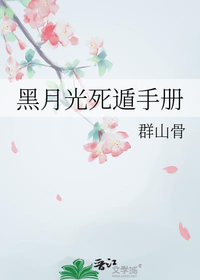 黑月光死遁手册 群山骨 免费