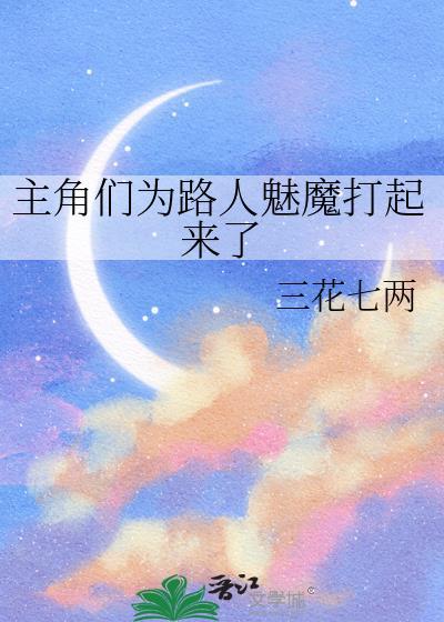 主角有一个魅魔的