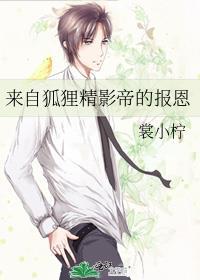 狐狸精和影帝